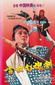 The Seizure Soul Sword of a Blind Girl (1970)