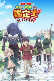 The Strongest job is apparently not a hero or a sage, but an appraiser (provisional)! (2026)