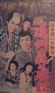 Shimizu Minato no meibutso otoko: Enshûmori no Ishimatsu