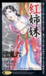 Kurenai shimai zengo-hen