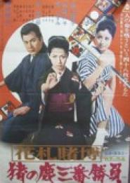 Hanafuda tobaku: Inoshishi Shikazô banshôbu