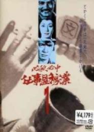 Hissatsu hitchû shigotoya kagyô