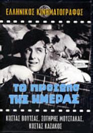 To Prosopo tis imeras