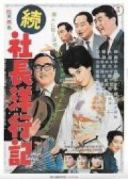 Zoku shachô yôkôki