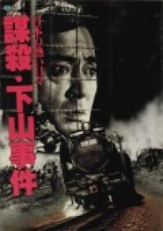 Nihon no atsui hibi bôsatsu: Shimoyama jiken