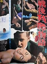 Sengo zankoku monogatari