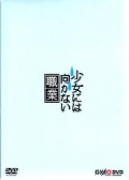 Shôjo ni wa mukanai shokugyô