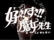 Suki! Suki!! Majo sensei