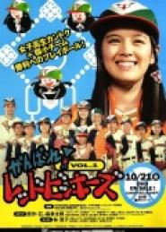 Ganbare! Reddo bikkîzu