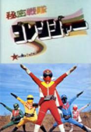 Himitsu sentai Gorenjâ