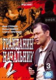Grazhdanin nachalnik 2