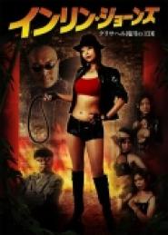 Inrin Jônzu: Kurisaheru takizawa no ôkoku