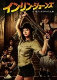 Inrin Jônzu vs Chô Ureterya 16 ana kyôdai