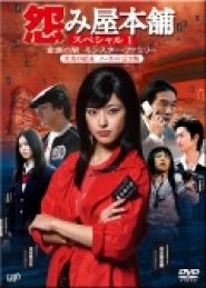 Uramiya honpo: Kazoku no yami - Monsutâ famirî