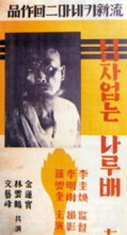 Imja eomneun narutbae