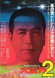 Tanba Tetsurô no daireikai 2: Shindara odoroita!!