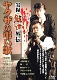 Jitsuroku Kujiramichi gaiden: Yakuza no tomurai uta