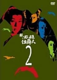 Shin hissatsu shimainin