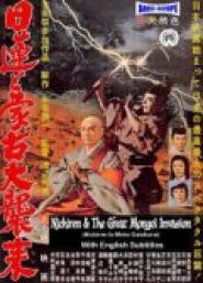 Nichiren to Môko daishûrai