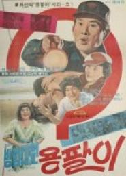 Yong-pal: Night Watchman