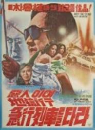 Devil Take This Train to Hell