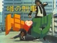 Uwasa no keiji Tomî to Matsu