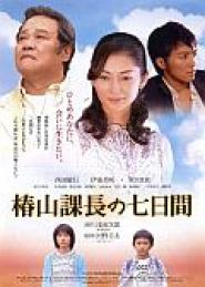 Tsubakiyama kachô no nanoka-kan