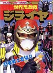 Sekai ninja-sen Jiraiya