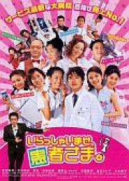 Irasshaimase, kanja-sama.