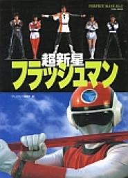 Chôshinsei Furasshuman