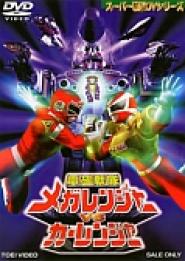 Denji sentai Megarenjâ vs Kârenjâ