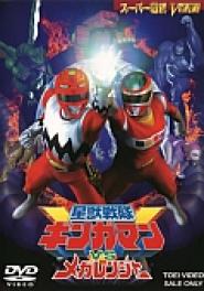 Seijû sentai Gingaman vs Megarenjâ