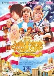 Yajima biyôshitsu the movie: Yume o tsukama Nebada