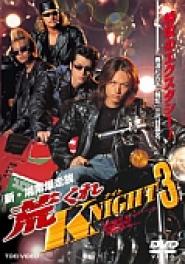 Shin Shônan bakusô-zoku: Arakure knight 3