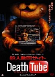 Satsujin dôga saito: Death Tube