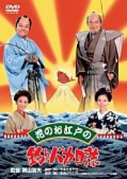 Hana no O-Edo no tsuribaka nisshi