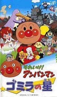 Soreike! Anpanman: Gomira no hoshi