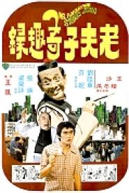 Mr. Funny Bone Strikes Again