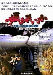 Horumaika: Tebori Nakayama zuidô no kiroku