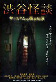 Shibuya kaidan: Satchan no toshi densetsu