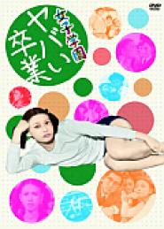 Joshi gakuen: Yabai sotsugyô