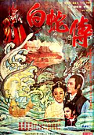 Love of the White Snake