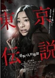 Tôkyô Densetsu: Kyôfu no Ningen Jigoku