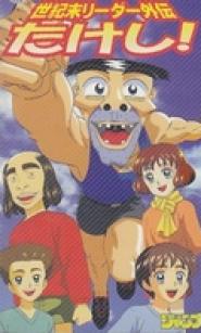 Seikimatsu rîdâ gaiden Takeshi!