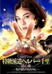 Tokkyû haken herupâ · Chisato dokushinjutsu: Watashi ga yomu no wa hito no kokoro