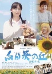 Himawari no oka: 1983-nen · natsu