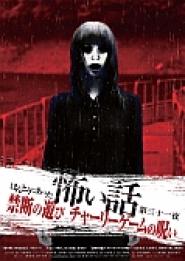 Hontô ni atta kowai hanashi daisanjûichiya: Kindan no asobi chârî gêmu no noroi