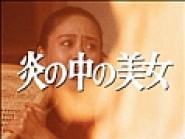 Honô no naka no bijo