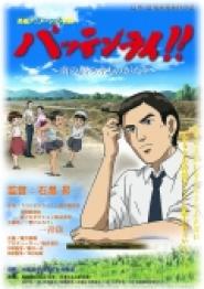 Pattenrai!! Minami no shima no mizu monogatari