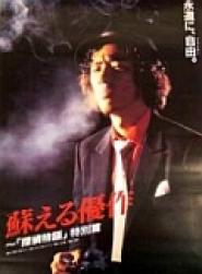 Yomigaeru Yûsaku: 'Tantei monogatari' tokubetsu-hen